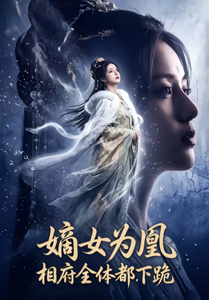 嫡女为凰，相府全体都下跪（62集）百度网盘在线看