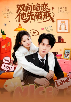 双向暗恋他先破戒（60集）追短剧关注我