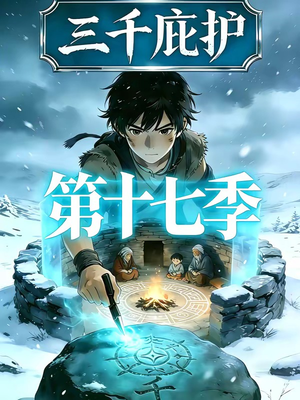 三千庇护第十七季（43集）悬疑短剧推荐