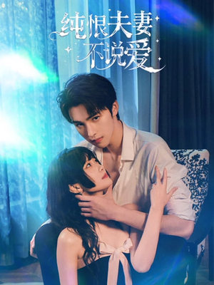 纯恨夫妻不说爱（60集）独家资源免费看