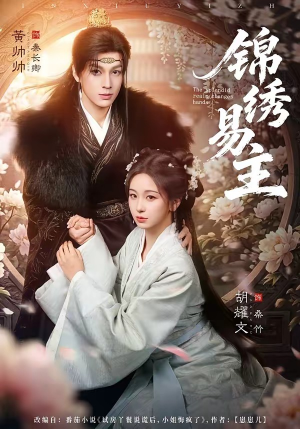 锦绣易主（61集）最火短剧热播