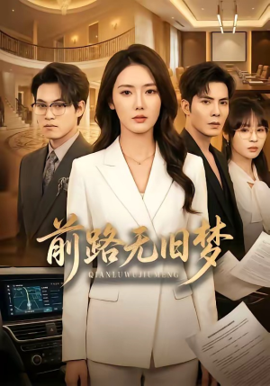 前路无旧梦（66集）短剧热播抢先看