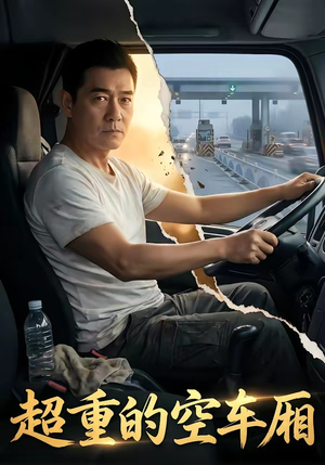 超重的空车厢（41集）精彩短剧热播