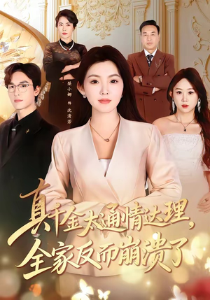 真千金太通情达理，全家反而崩溃了（60集）精彩短剧后续