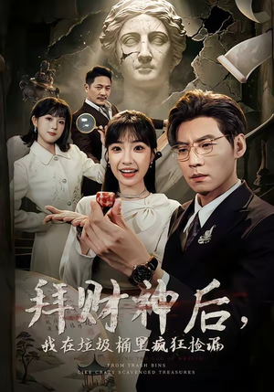 拜财神后，我在垃圾桶里疯狂捡漏（73集）短剧解说全集