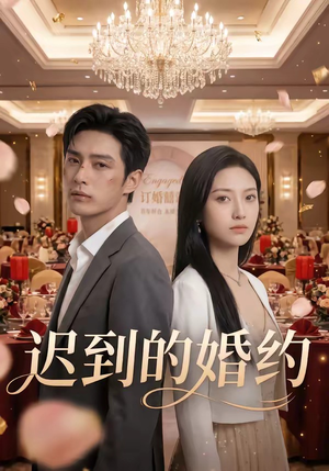 迟到的婚约（46集）最火短剧热播中