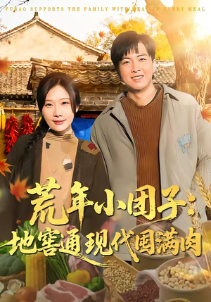 荒年小团子：地窖通现代囤满肉（100集）一口气追完全集