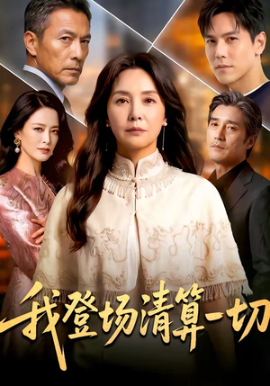 我登场清算一切（52集）短剧太好看了
