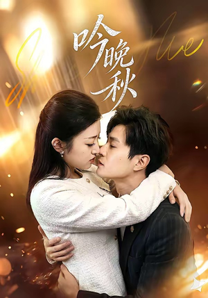吟晚秋（60集）完整版免费观看