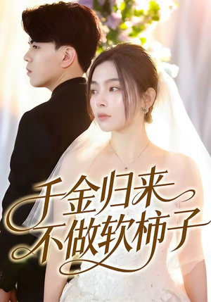 千金归来不做软柿子（46集）不用花钱看全剧