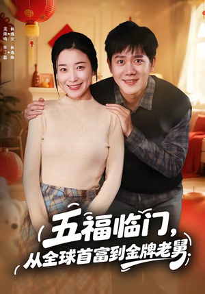 五福临门，从全球首富到金牌老舅（60集）好看到停不下来