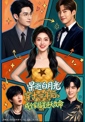 早逝白月光穿十一年后，成全家福星逆天改命（82集）超级好看的短剧