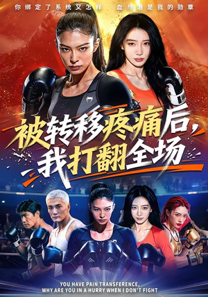 被转移疼痛后，我打翻全场（60集）一起追短剧
