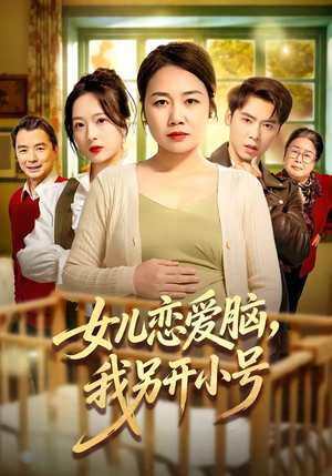 女儿恋爱脑，我另开小号（45集）精彩的短剧