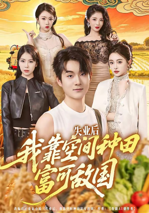 失业后，我靠空间种田富可敌国（62集）短剧也太好看了