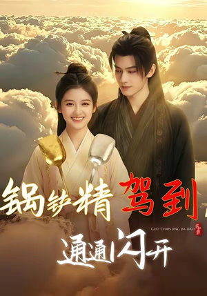 锅铲精驾到，通通闪开（43集）超火短剧抢先看