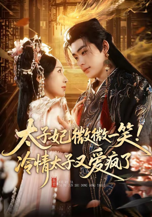 太子妃微微一笑！冷情太子又爱疯了（73集）爆款热门短剧