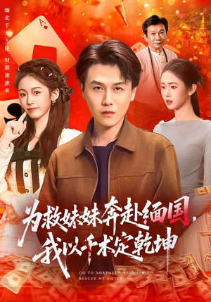 为救妹妹奔赴缅国，我以千术定乾坤（103集）常回家看看短剧