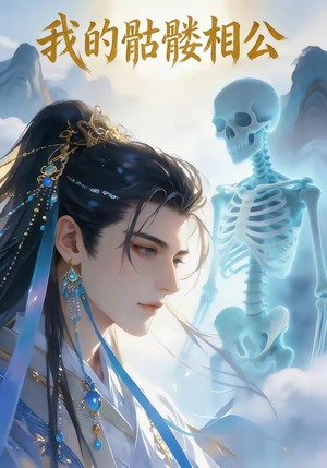 我的骷髅相公（13集）悬疑短剧推荐