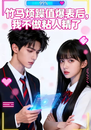 竹马烦躁值爆表后，我不做粘人精了（36集）评价怎么样