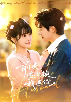 前夫，这次换我追你（51集）在哪看免费
