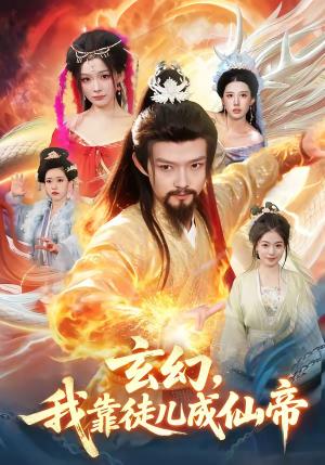 玄幻，我靠徒儿成仙帝（86集）不用花钱看全剧