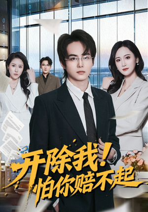 开除我！怕你赔不起（80集）短剧太上头了