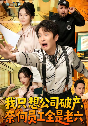 我只想公司破产，奈何员工全是老六（70集）短剧排行榜