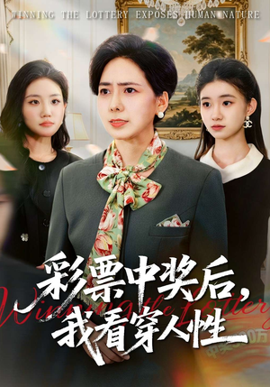 彩票中奖后，我看穿人性（40集）古代短剧推荐
