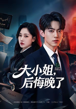 大小姐，后悔晚了（80集）短剧追到爽