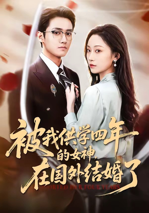 被我供学四年的女神，在国外结婚了（50集）短剧完整版免费