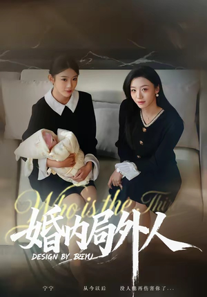 婚内局外人（78集）精彩短剧片段