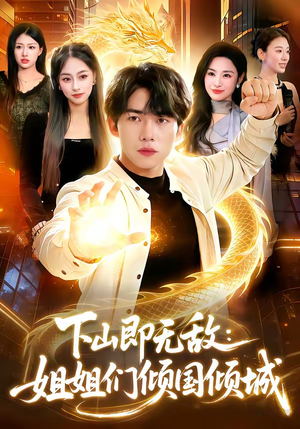 下山即无敌：姐姐们倾国倾城（103集）短剧免费分享