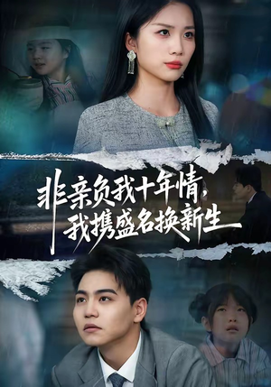 非亲负我十年情，我携盛名换新生（71集）短剧精彩推荐