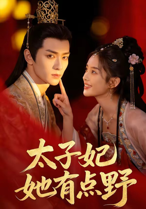 太子妃她有点野（45集）好看的短剧电影