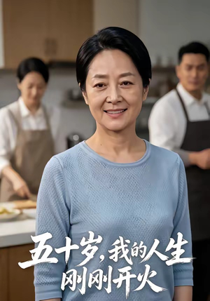 五十岁，我的人生刚刚开火（64集）免费短剧推荐