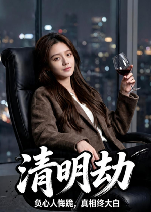 清明劫（38集）排行榜前十短剧