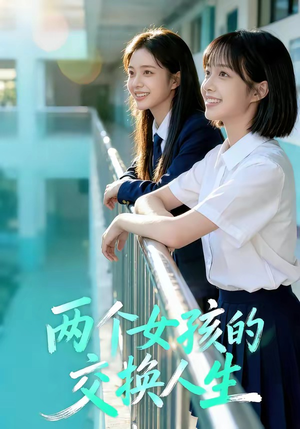 两个女孩的交换人生（57集）男频短剧推荐