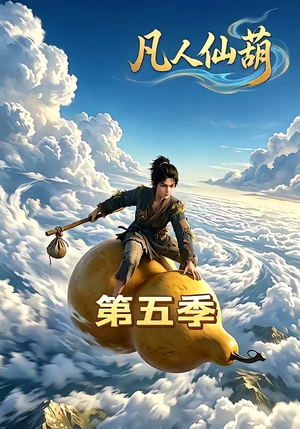 凡人仙葫第五季（60集）短剧免费分享