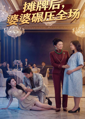 摊牌后婆婆碾压全场（45集）短剧演员排行榜