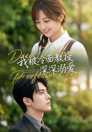 我被冷面教授深深溺爱（65集）全剧看到大结局