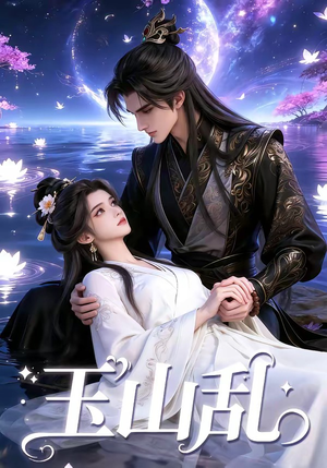 玉山乱（60集）热门短剧追不停