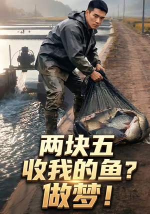 两块五收我的鱼？做梦！（15集）短剧在线观看
