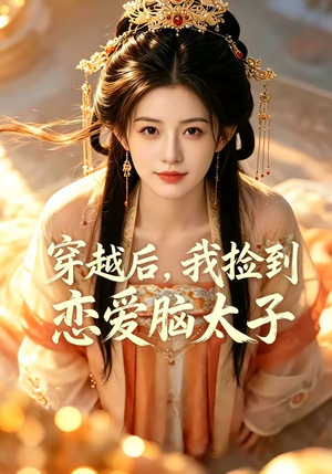 穿越后，我捡到恋爱脑太子（59集）热门短剧在线看