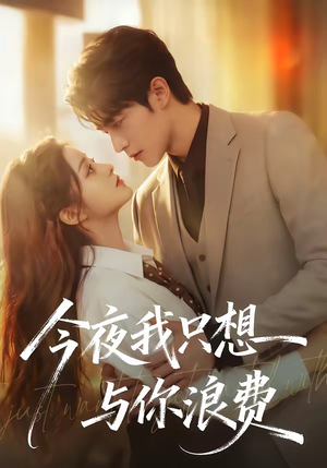 今夜我只想与你浪费（70集）爱上了这部剧了