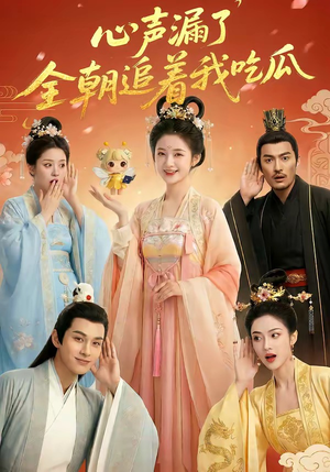 心声漏了，全朝追着我吃瓜（73集）短剧精彩不断