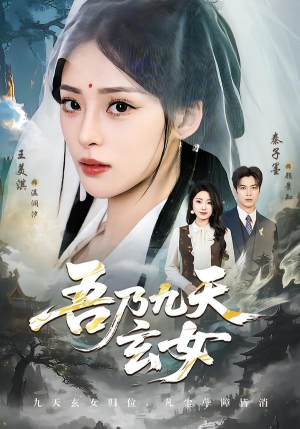 吾乃九天玄女（70集）夸克在线观看