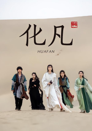 化凡（49集）短剧在线观看