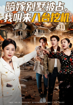 陪嫁别墅被占，我叫来八台挖机（60集）网络小短剧