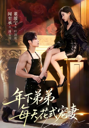 年下弟弟每天花式宠妻（68集）评价怎么样